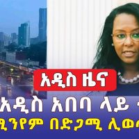 ISIS አዲስ አበባ ላይ  ተያዘ | ኮንዶሚንየም በድጋሚ  ሊወጣ ነው - Ethiopia News | Addis Ababa