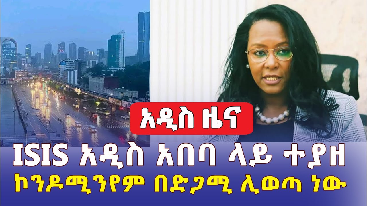 ISIS አዲስ አበባ ላይ  ተያዘ | ኮንዶሚንየም በድጋሚ  ሊወጣ ነው - Ethiopia News | Addis Ababa