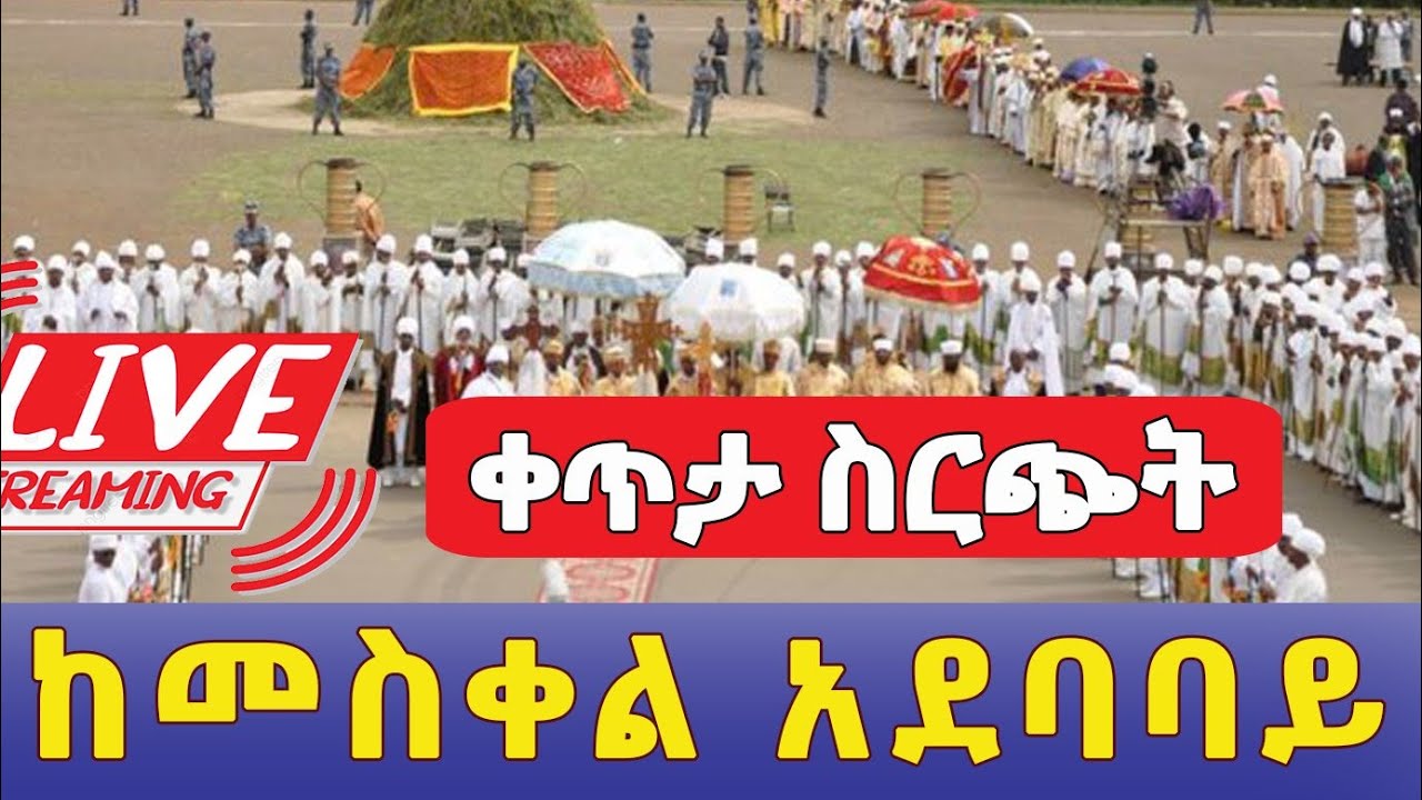 Live Meskel Celebration | የመስቀል ደመራ አከባበር በቀጥታ ከመስቀል አደባባይ