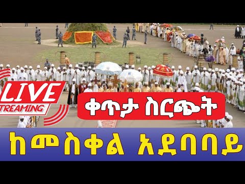 Meskel Celebration Live | የመስቀል ደመራ አከባበር በቀጥታ ከመስቀል አደባባይ