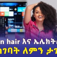 ሂውማን ሄር እና ኤሌክትሮኒክስ ማስገባት ለምን ተከለከለ? | Human hair in Ethiopia