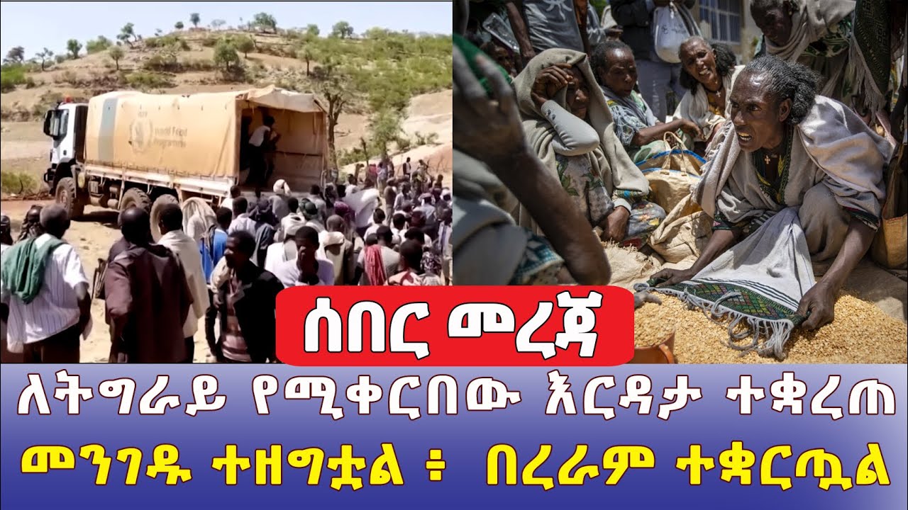 ለትግራይ የሚቀርበው እርዳታ  ተቋረጠ | Food aid interrupted due to the new conflict in Ethiopia -  Addis Daily