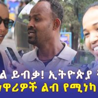 ልብ የሚነካ የአዲስ አበባ ነዋሪዎች ምላሽ | መገዳደል ይብቃ! ኢትዮጵያ ትንገስ! - Ethiopia | Addis Ababa
