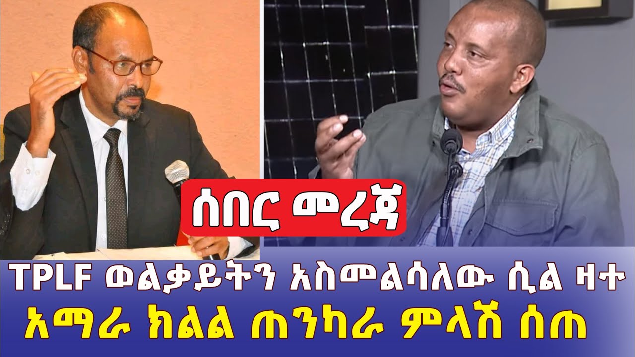 [ሰበር መረጃ] TPLF ወልቃይትን አስመልሳለው ሲል ዛተ | አማራ ክልል ጠንካራ ምላሽ ሰጠ | Ethiopia News | June 12, 2022 | #ዜና #መረጃ