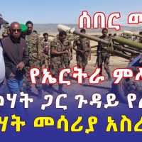 [ሰበር መረጃ] ህወሃት መሳሪያውን አስረከበ | ኤርትራ ምላሽ ሰጠች | "ከህወሃት ጋር ጉዳይ የለንም" - Ethiopia
