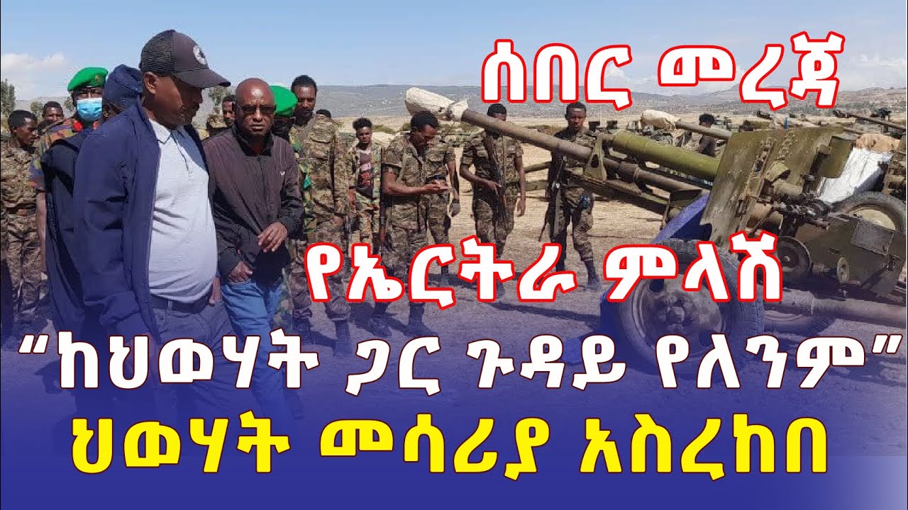 [ሰበር መረጃ] ህወሃት መሳሪያውን አስረከበ | ኤርትራ ምላሽ ሰጠች | "ከህወሃት ጋር ጉዳይ የለንም" - Ethiopia