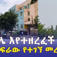 [ሰበር መረጃ] መቀሌ እየተዘረፈች ነው | ከስፍራው የተገኘ መረጃ | Ethiopia | Tigray | Mekelle