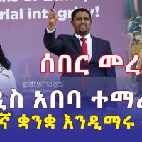 [ሰበር መረጃ] በአዲስ አበባ ተማሪዎች ኦሮምኛ ቋንቋ እንዲማሩ ተወሰነ - Ethiopia | Addis Ababa | Addis Daily News Daily