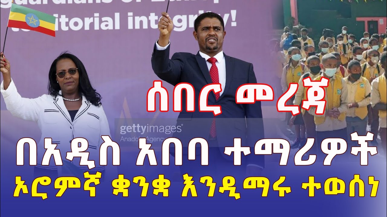 [ሰበር መረጃ] በአዲስ አበባ ተማሪዎች ኦሮምኛ ቋንቋ እንዲማሩ ተወሰነ - Ethiopia | Addis Ababa | Addis Daily News Daily