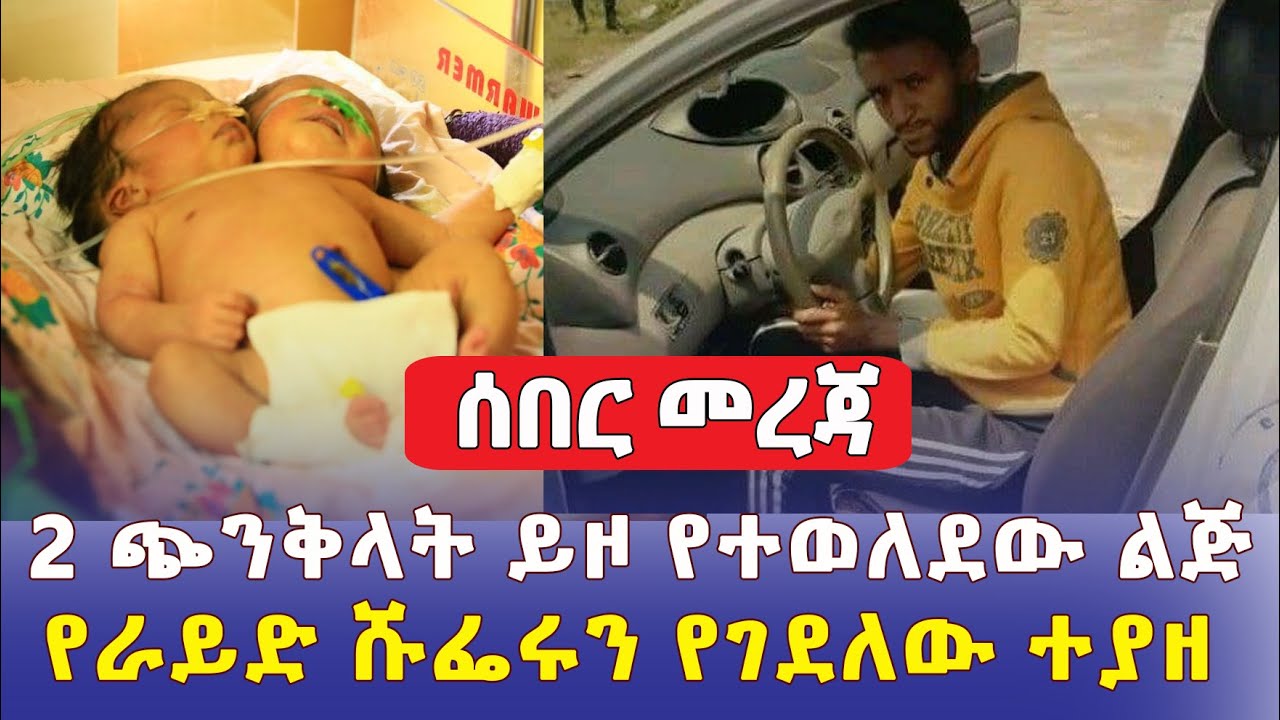 ሰበር መረጃ - በኢትዮጵያ 2 ጭንቅላት ያለው ልጅ  ተወለደ | የራይድ ሹፌሩ ገዳይ ተፈረደበት  - Ethiopia