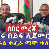 [ሰበር መረጃ]  የመንግስት እና ህወሃት ድርድር ሊጀመር ነው | ጄነራል ተፈራ ማሞ ተፈቱ | PM Abiy Ahmed and TPLF negotiation