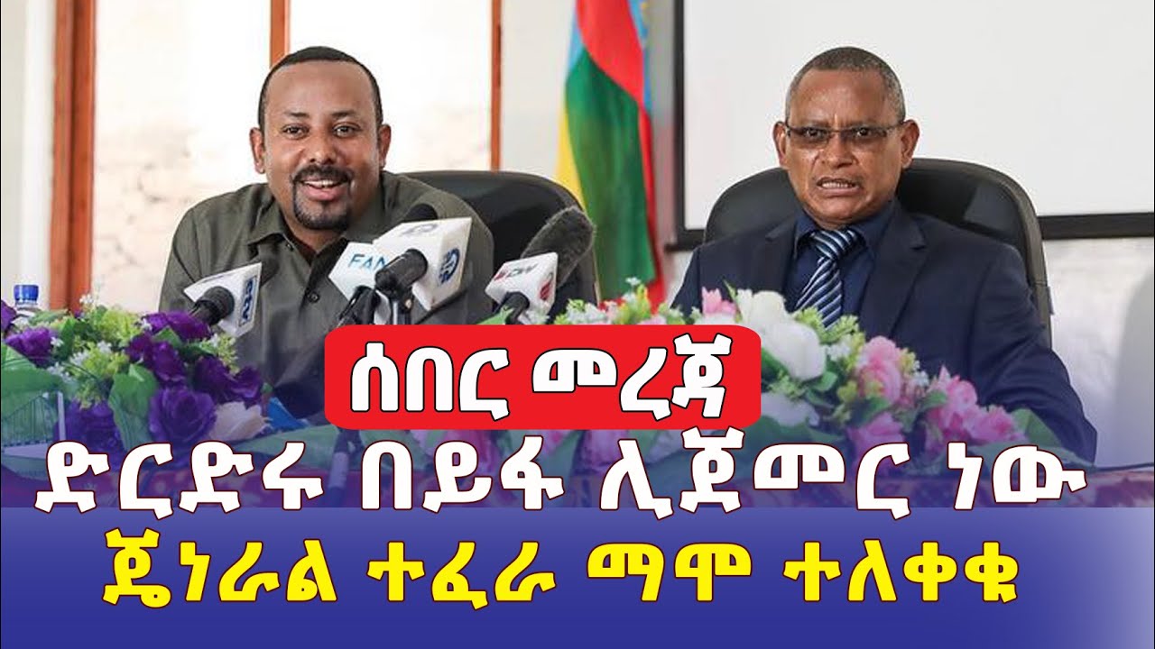 [ሰበር መረጃ]  የመንግስት እና ህወሃት ድርድር ሊጀመር ነው | ጄነራል ተፈራ ማሞ ተፈቱ | PM Abiy Ahmed and TPLF negotiation