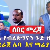 ሰበር መረጃ - የተደራጀ ሌባና ማፊያ አለ | አቶ ታዬ የብልጽግናን ጉድ ዘረገፉት - #Ethiopia #Mereja #መረጃ #ዜና #abiyahmed