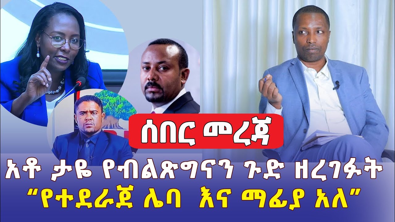 ሰበር መረጃ - የተደራጀ ሌባና ማፊያ አለ | አቶ ታዬ የብልጽግናን ጉድ ዘረገፉት - #Ethiopia #Mereja #መረጃ #ዜና #abiyahmed