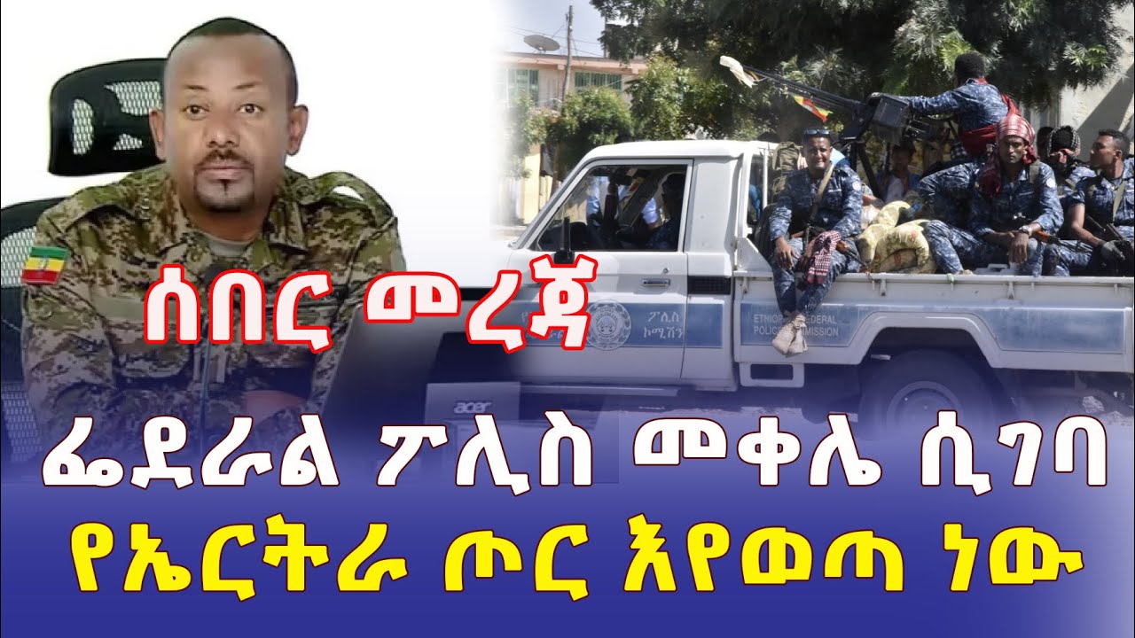 [ሰበር መረጃ] ፌደራል ፖሊስ መቀሌ ሲገባ የኤርትራ ጦር እየወጣ ነው | Ethiopia News | Habesha News | Addis Daily አዲስ ደይሊ