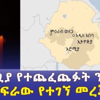 በምዕራብ ወለጋ ስለተጨፈጨፉት ንጹሃን  የተገኘው መረጃ | Ethiopia|Oromia|West Welega