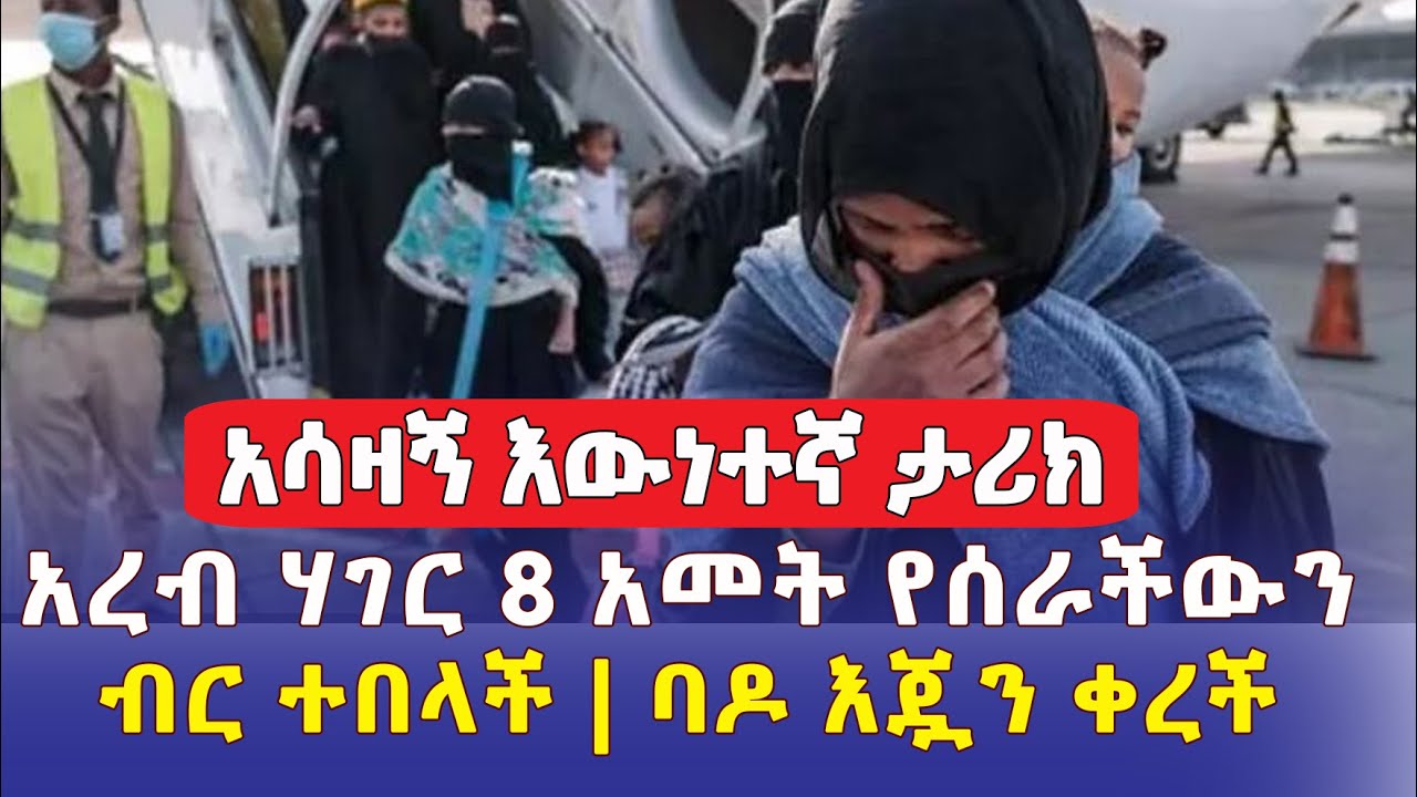 አረብ ሃገር 8 አመት የሰራችውን ብር ተበላች | ባዶ እጇን ቀረች | አሳዛኝ እውነተኛ ታሪክ | Ethiopia | Habesha