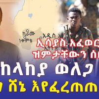 ኢሳያስ አፈወርቂ ዝምታቸውን ሰበሩ | መከላከያ ወለጋ ገባ | ኦነግ ሸኔ እየፈረጠጠ ነው - Ethiopia | Habesha News | Addis Daily