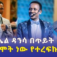 እስራኤል ዳንሳ በጥይት ተመታ | "ከሞት ነው የተረፍኩት" | Israel Dansa | Ethiopia | Addis Daily አዲስ ደይሊ