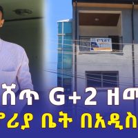 የሚሸጥ G+2 ዘመናዊ መኖሪያ ቤት በአዲስ አበባ | House for sale in Addis Ababa Ethiopia | Addis Daily አዲስ ደይሊ