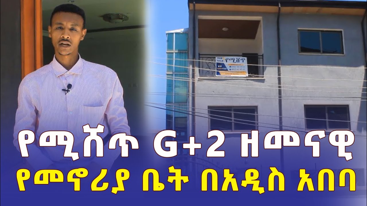 የሚሸጥ G+2 ዘመናዊ መኖሪያ ቤት በአዲስ አበባ | House for sale in Addis Ababa Ethiopia | Addis Daily አዲስ ደይሊ