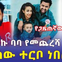 የታሪኩ ባባ የመጨረሻ ቀናት | "ሰው ተርቦ ነበር" | Tariku Birhanu baba | Ethiopia - Addis Daily አዲስ ደይሊ