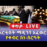 የአርቲስት ማዲንጎ አፈወርቅ የቀብር ስነ ስርዓት በቀጥታ |  Madingo Afework Live