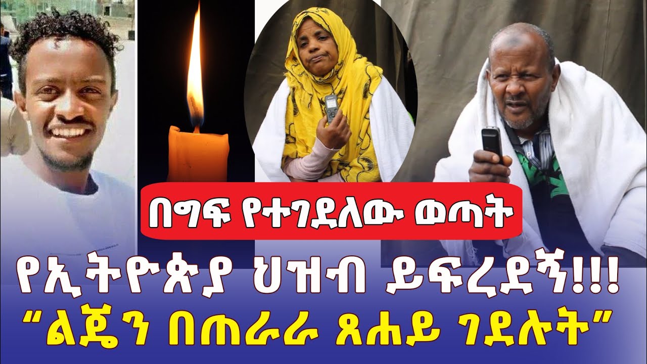 የኢትዮጵያ ህዝብ ይፍረደኝ | ልጄን በጠራራ ጸሐይ ገደሉት - Ethiopia