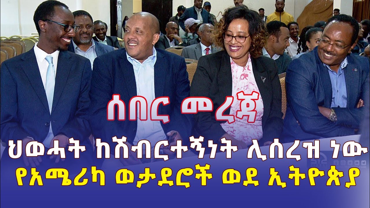 የእነ ደብረጽዮን ክስ ሊቋረጥ ነው | ህወሃት ከሽብርተኛነት ሊሰረዝ ነው | የአሜሪካ ወታደሮች ወደ ኢትዮጵያ ሊገቡ ነው? - Ethiopia News