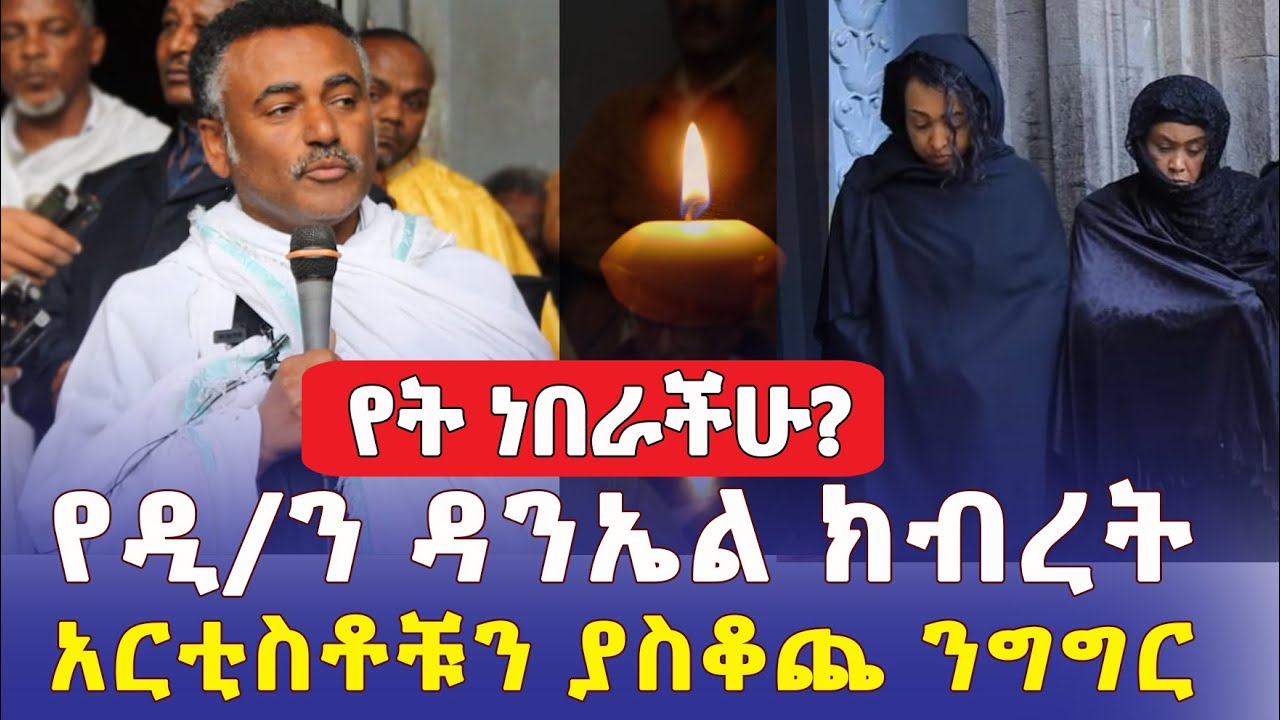 የዲያቆን ዳንኤል ክብረት አርቲስቶቹን ያስቆጨ ንግግር | የት ነበራችሁ? - Ethiopia | Daniel Kibret