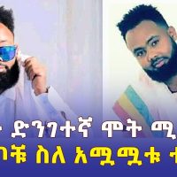 የዳዊት ነጋ ድንገተኛ ሞት | ቤተሰቦቹ ስለ አሟሟቱ ተናገሩ | Singer Dawit Nega | Wezamey | Baba Elen | Tigrigna music