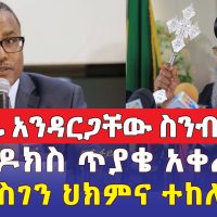 የገዱ አንዳርጋቸው ስንብት | ኦርቶዶክስ ጥያቄ አቀረበች | ተመስገን ህክምና ተከለከለ | Ethiopia Daily News | June 3, 2022