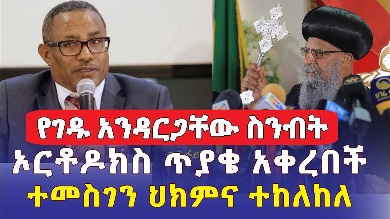 የገዱ አንዳርጋቸው ስንብት | ኦርቶዶክስ ጥያቄ አቀረበች | ተመስገን ህክምና ተከለከለ | Ethiopia Daily News | June 3, 2022