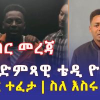 ድምጻዊ ቴዲ ዮ ከእስር ተለቀቀ | ስለ እስሩ በቪዲዮ ተናገረ | Teddy Yo | Addis Ababa | Ethiopia