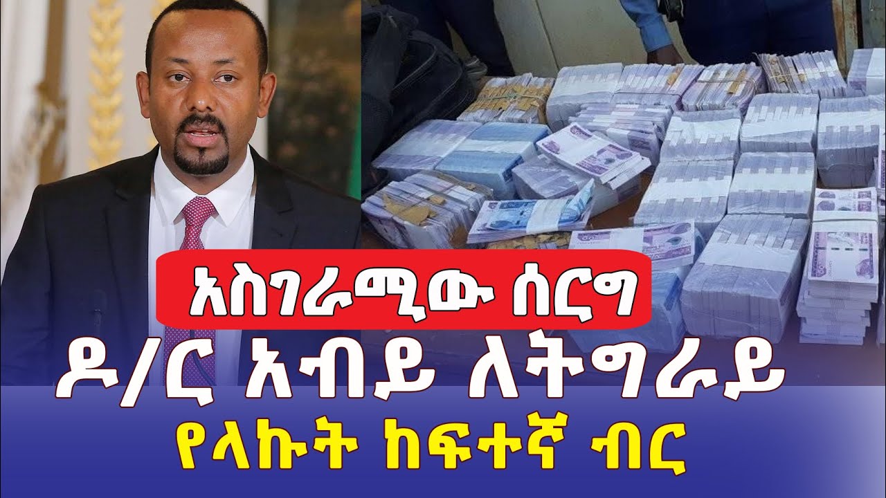 ዶ/ር አብይ ለትግራይ የላኩት ከፍተኛ ብር | ከአንድ ቤት 6 ልጆች የተዳሩበት አስገራሚ ሰርግ | Ethiopia News ዜና | መረጃ | Mereja