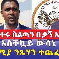 ዶክተሩ ስልጣን በቃኝ አለ | አብን አስቸኳይ ውሳኔ ወሰነ | በኦሮሚያ ንጹሃን ተጨፈጨፉ |  Ethiopia Daily News | Amhara | Wollega