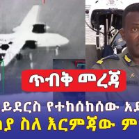 [ጥብቅ መረጃ] መቀሌ ሳይደርስ የተከሰከሰው አይሮፕላን | መከላከያ ስለ እርምጃው ምን አለ? | Ethiopia News Today | Tigray News