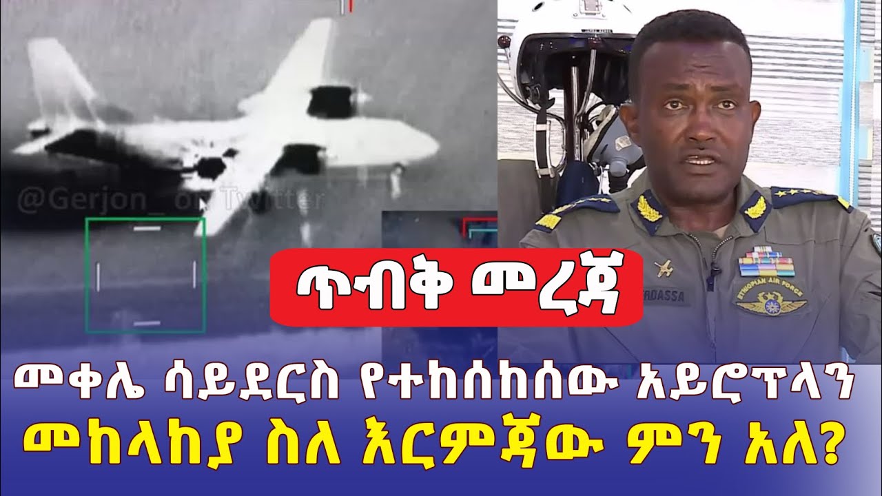 [ጥብቅ መረጃ] መቀሌ ሳይደርስ የተከሰከሰው አይሮፕላን | መከላከያ ስለ እርምጃው ምን አለ? | Ethiopia News Today | Tigray News