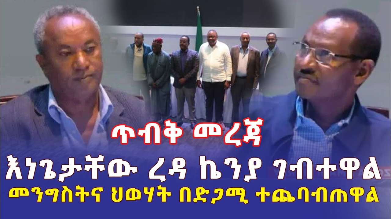 [ጥብቅ መረጃ] መንግስት እና ህወሃት ዳግም በኬንያ ተጨባብጠዋል | ወታደራዊ ድርድሩ ቀጥሏል | Ethiopia