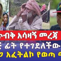 [ጥብቅ መረጃ]  በልጆቿ ፊት የተገደለችው እናት | ከወለጋ አፈትልኮ የወጣ መረጃ | Ethiopia | Amhara | Fano