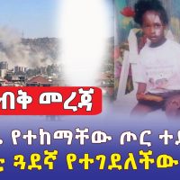 [ጥብቅ መረጃ] በመቀሌ የተከማቸው ጦር ተደመሰሰ | በአባቷ ጓደኛ የተገደለችው ህጻን - Ethiopia News 2022 | Addis Daily አዲስ ደይሊ