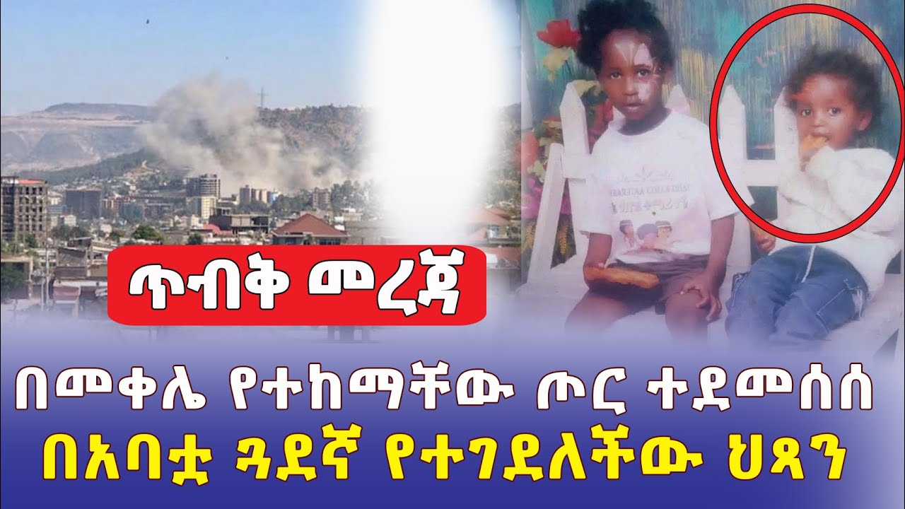 [ጥብቅ መረጃ] በመቀሌ የተከማቸው ጦር ተደመሰሰ | በአባቷ ጓደኛ የተገደለችው ህጻን - Ethiopia News 2022 | Addis Daily አዲስ ደይሊ