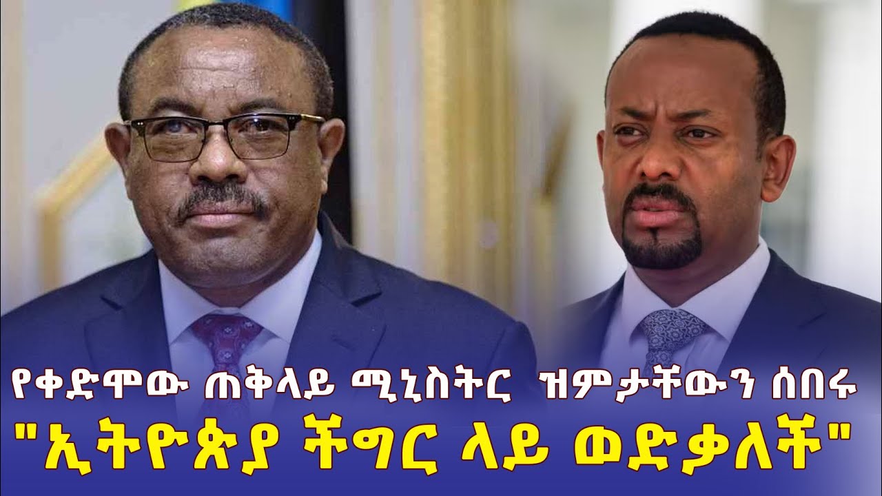 [ጥብቅ መረጃ] አቶ ኃይለማርያም ዝምታቸውን ሰበሩ "ኢትዮጵያ  ችግር ላይ ነች" | "መፍታት ሲገባን ያልፈታናቸው የተጠራቀሙ ችግሮች አሉ" - Ethiopia