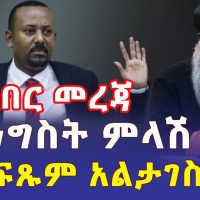 Ethiopia: [ሰበር መረጃ] መንግስት ምላሽ ሰጠ | "በፍጹም አልታገሰም" - Addis Daily አዲስ ደይሊ