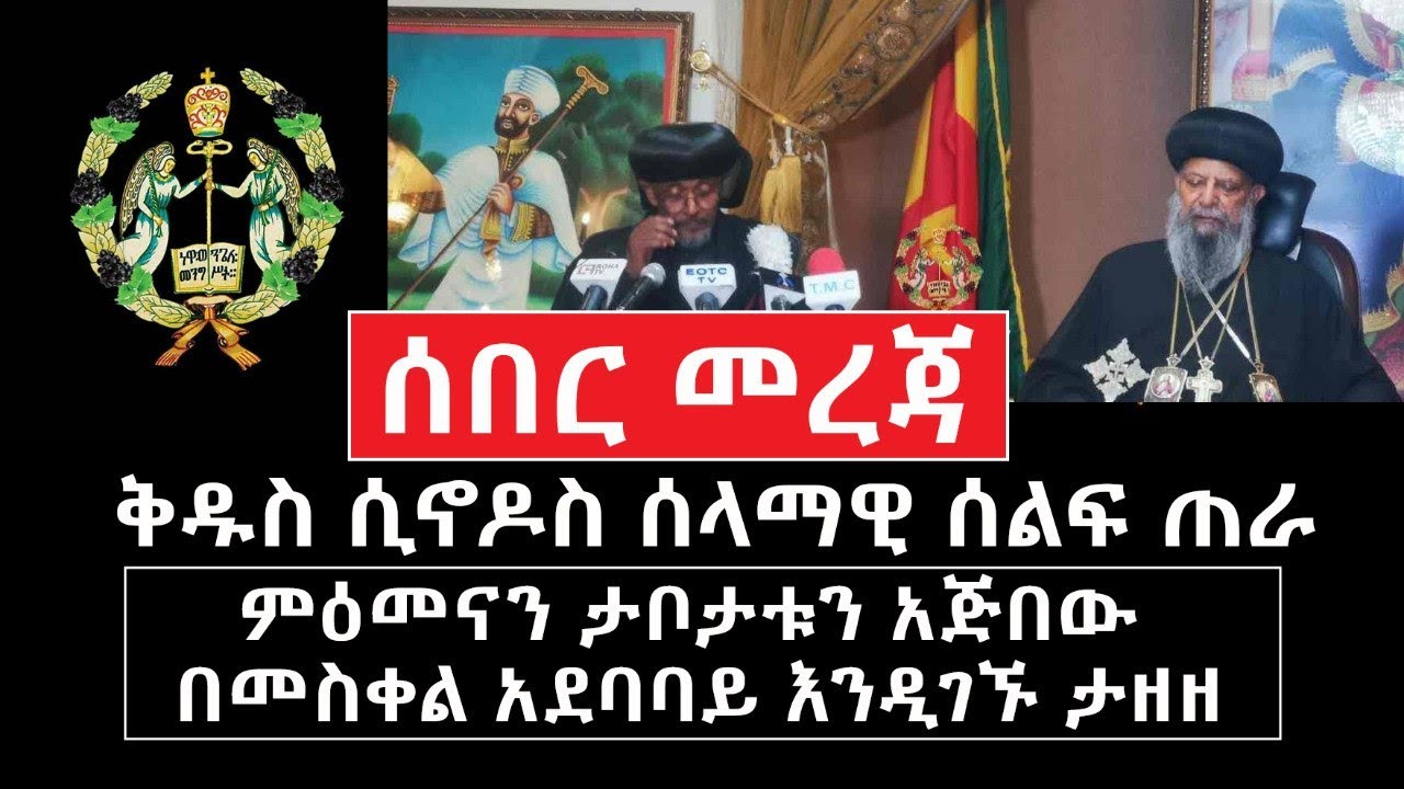 Ethiopia: [ሰበር መረጃ]  ቅዱስ ሲኖዶስ ሰላማዊ ሰልፍ ጠራ | ምዕመናን ታቦታቱን አጅበው በመስቀል አደባባይ እንዲገኙ ታዘዘ - Addis Daily