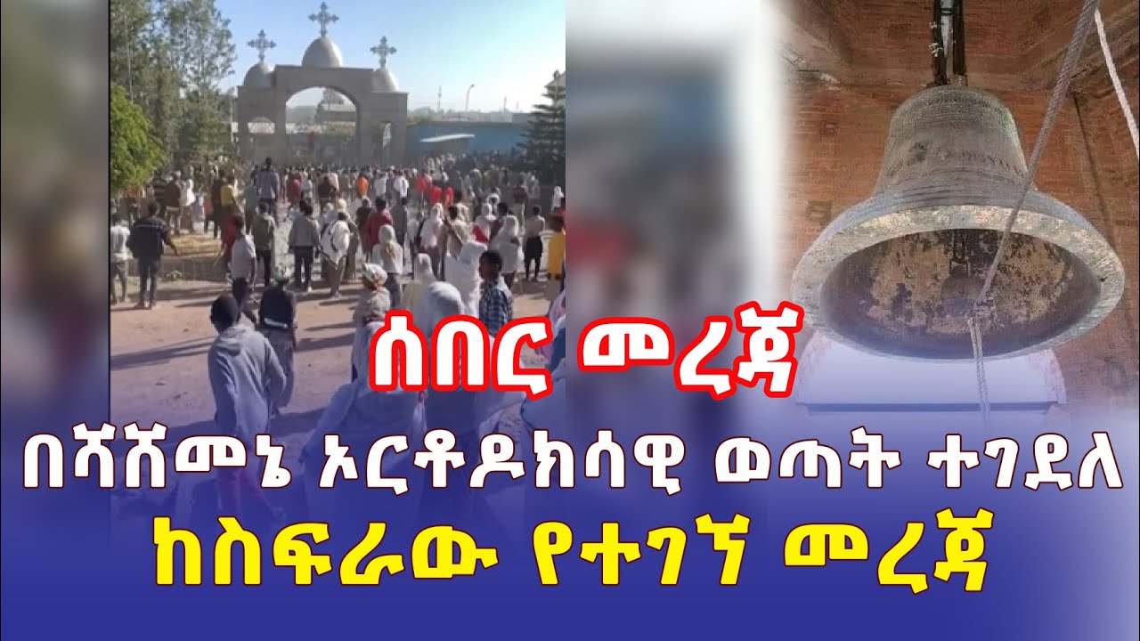 Ethiopia: [ሰበር መረጃ] በሻሸመኔ ኦርቶዶክሳዊ ወጣት ተገደለ | ከስፍራው የተገኘ መረጃ - Addis Daily አዲስ ደይሊ