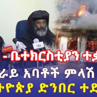 Ethiopia: [ሰበር መረጃ] ቤተ ክርስቲያን ተቃጠለ | የትግራይ አባቶች ምላሽ ሰጡ | የኢትዮጵያ ድንበር ተደፈረ - Addis Daily አዲስ ደይሊ