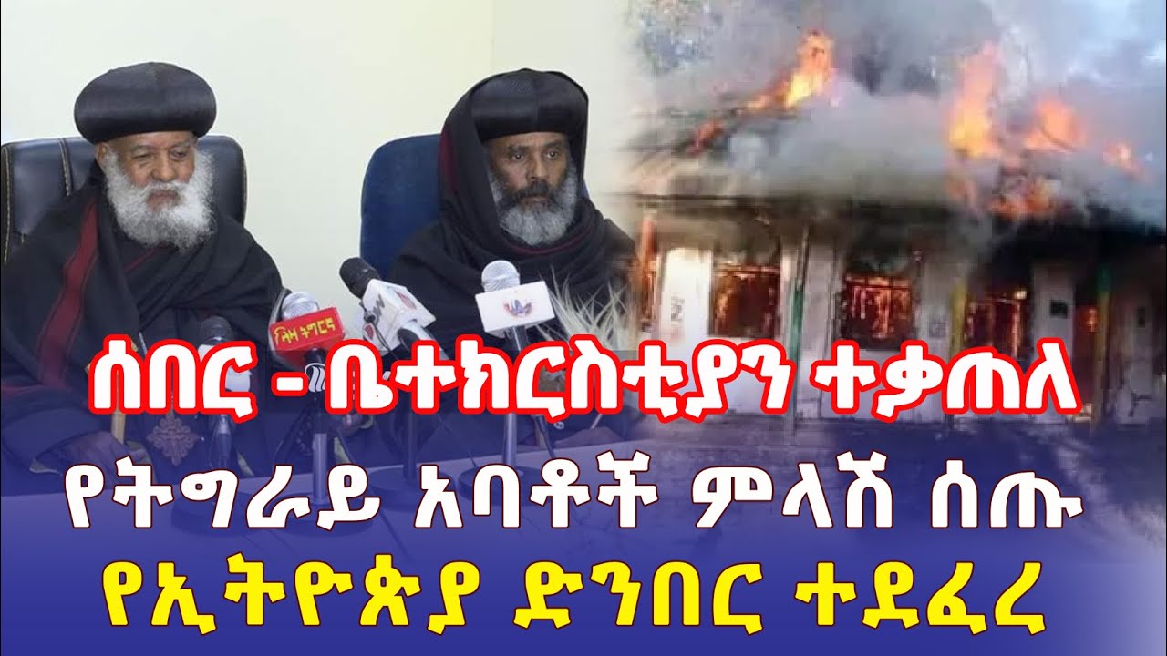 Ethiopia: [ሰበር መረጃ] ቤተ ክርስቲያን ተቃጠለ | የትግራይ አባቶች ምላሽ ሰጡ | የኢትዮጵያ ድንበር ተደፈረ - Addis Daily አዲስ ደይሊ