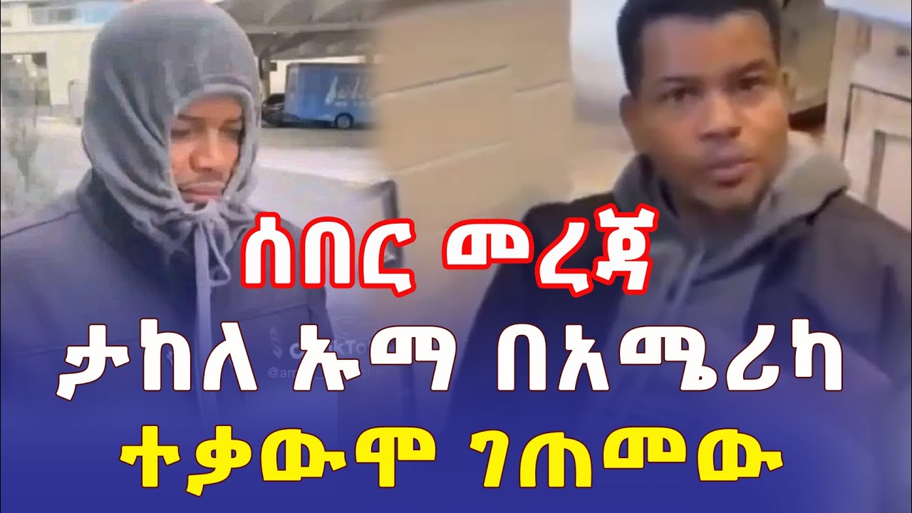 Ethiopia: [ሰበር መረጃ] ታከለ ኡማ በአሜሪካ ተቃውሞ ገጠመው | ሙሉ ቪዲዮ - Addis Daily አዲስ ደይሊ