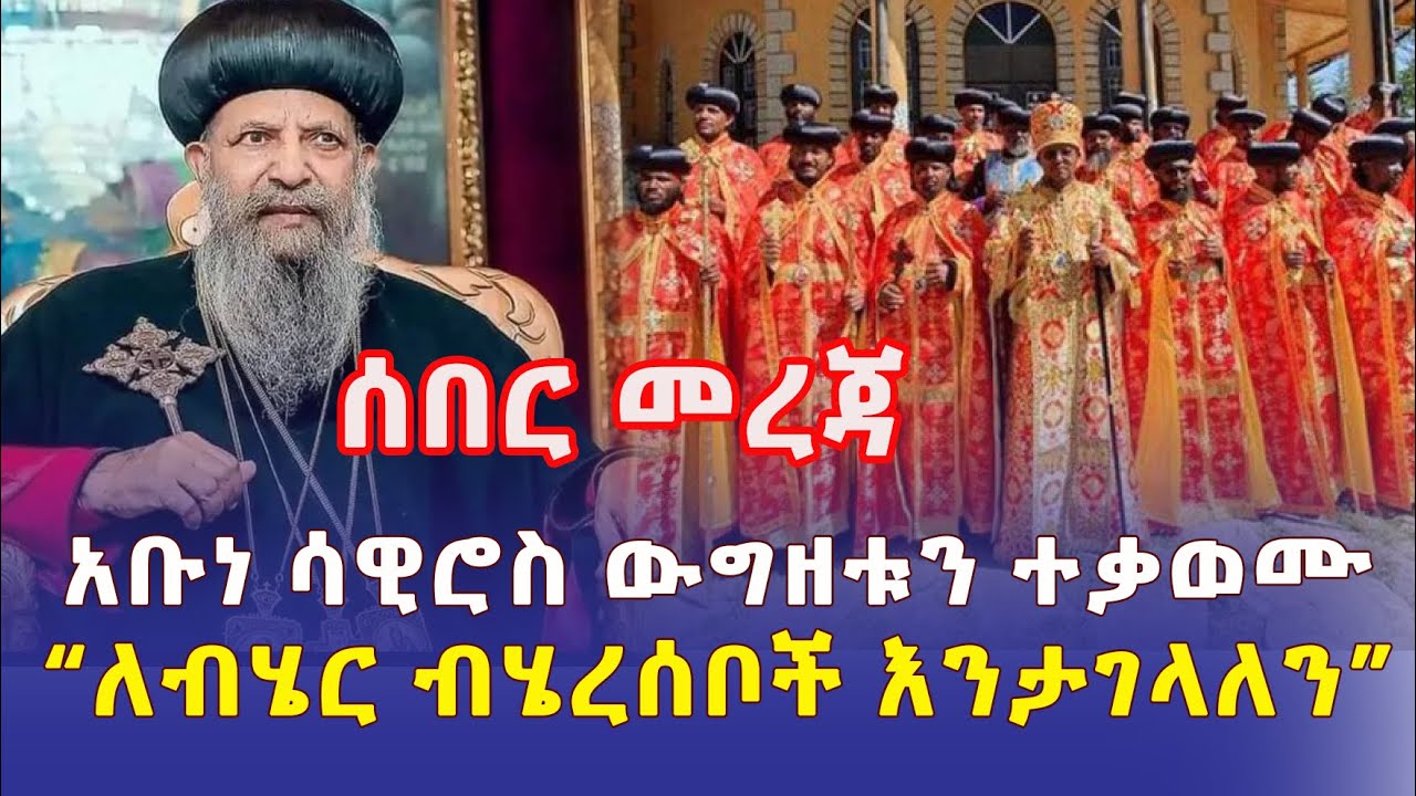 Ethiopia: [ሰበር መረጃ] አቡነ ሳዊሮስ ውግዘቱን ተቃወሙ | "ለብሄር ብሄረሰቦች እንታገላለን" - Addis Daily አዲስ ደይሊ